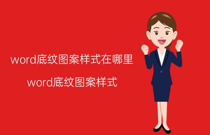 word底纹图案样式在哪里 word底纹图案样式